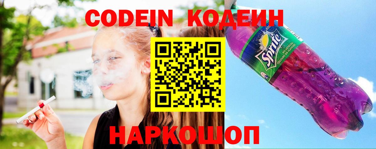 Кодеин напиток Lean (лин)  Вход с VPN  Гусь-Хрустальный  Codein Purple Drank 